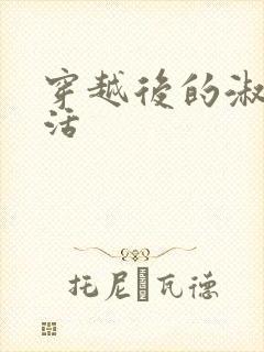 穿越后的淑女生活