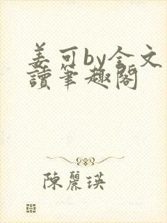 姜可by全文阅读笔趣阁