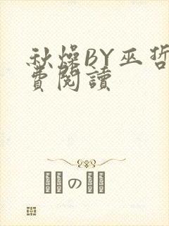 秋燥BY巫哲免费阅读
