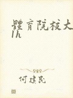 体育院校大猛攻1h