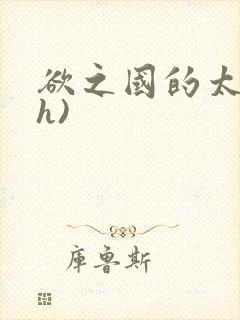 欲之国的太子(h)