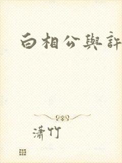 白相公与许娘子