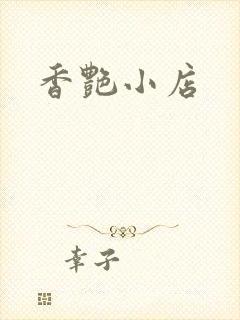 香艳小店