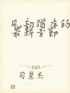 风韵犹存的妈妈最新章节