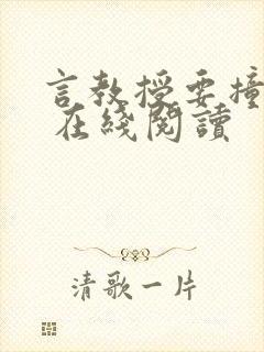 言教授要撞坏了 在线阅读