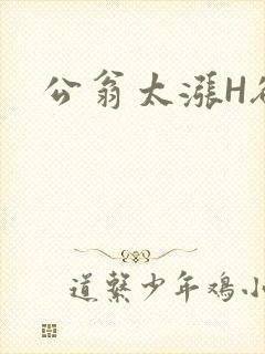 公翁太涨H欲渴