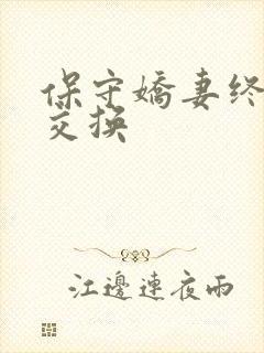 保守娇妻终于被交换