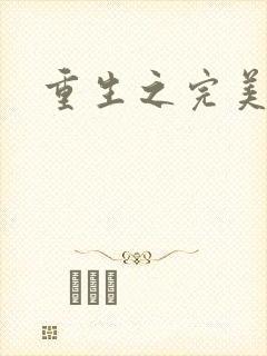 重生之完美一生