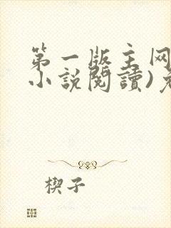 第一版主网(在小说阅读)免费阅读