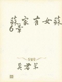 苏家有女苏杳56章