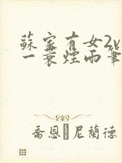 苏家有女2v2一蓑烟雨笔趣阁