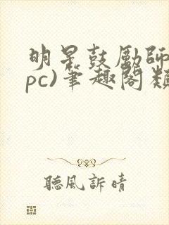 明星鼓励师(npc)笔趣阁类似