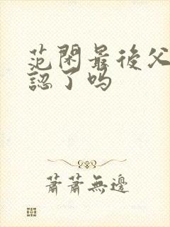 范闲最后父子相认了吗