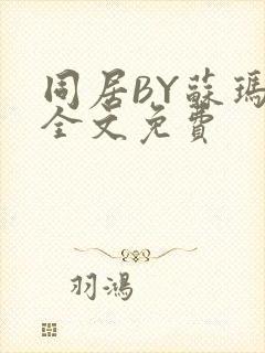 同居BY苏玛丽全文免费