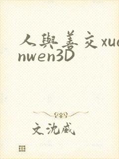 人与善交xuanwen3D