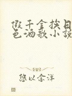 假千金挨日记暮色酒歌小说免费