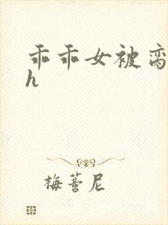 乖乖女被脔日常h