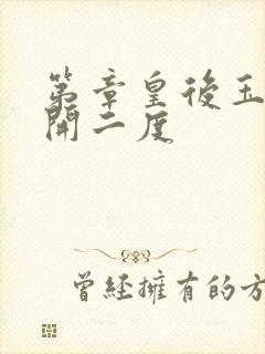 第章皇后玉臀梅开二度