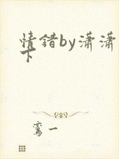 情错by潇潇雨下