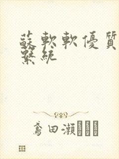 苏软软优质灌溉系统