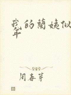 我的兰姨似水流年