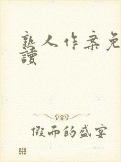 熟人作案免费阅读