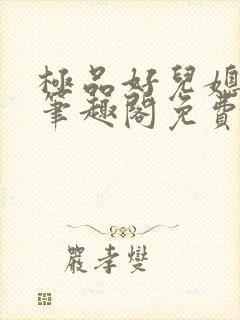 极品好儿媳小说笔趣阁免费阅读全文