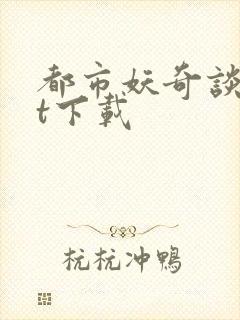 都市妖奇谈txt下载