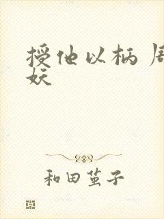 授他以柄 周扶妖