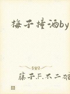 梅子撞酒by八