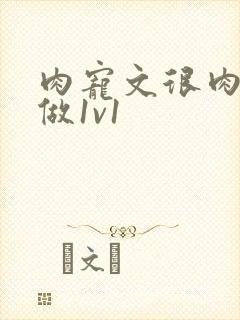 肉宠文很肉到处做1v1