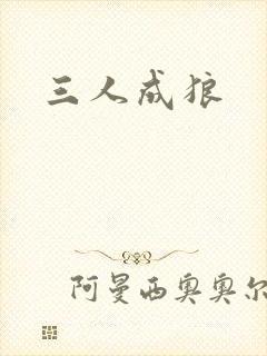 三人成狼