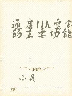 通房11h云舒的主要功能