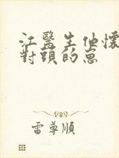 江医生他怀了死对头的崽