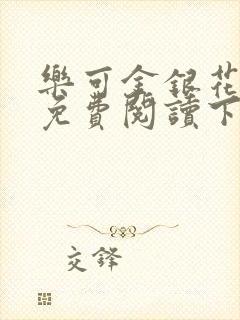 乐可金银花全文免费阅读下载