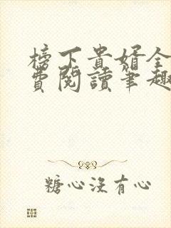 榜下贵婿全文免费阅读笔趣阁