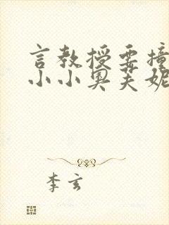 言教授要撞坏了小小奥芙妮写