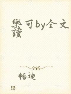 乐可by全文阅读
