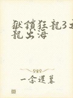 狱锁狂龙3之潜龙出海
