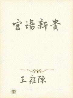 官场新贵