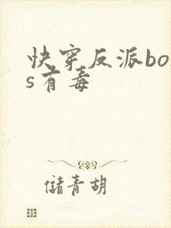 快穿反派boss有毒