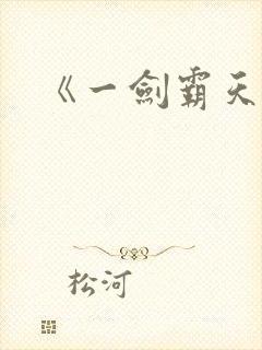 《一剑霸天》