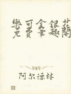 乐可金银花露 免费笔趣阁txt