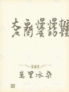 大龟慢慢挺进女友闺蜜的体内小说