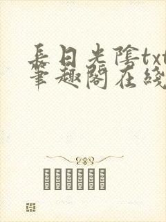 长日光阴txt笔趣阁在线阅读