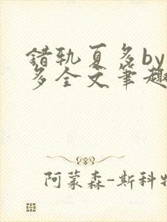 错轨夏多by夏多全文笔趣阁