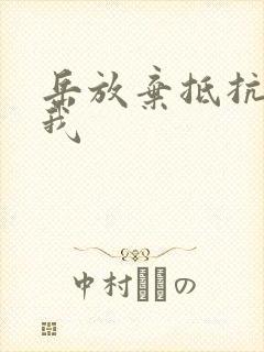 岳放弃抵抗迎合我