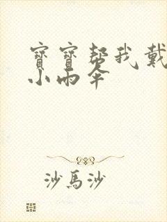 宝宝帮我戴一下小雨伞