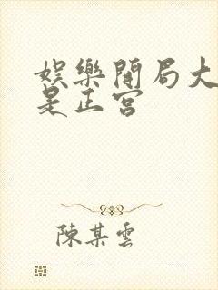 娱乐开局大幂幂是正宫