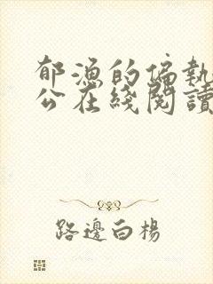 郁渔的偏执狂老公在线阅读